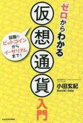 クリプト 仮想通貨の魅力と未来はどこにあるのか？